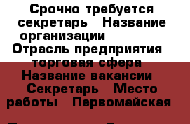Срочно требуется секретарь › Название организации ­ Wellnes › Отрасль предприятия ­ торговая сфера › Название вакансии ­ Секретарь › Место работы ­ Первомайская › Подчинение ­ Директор › Минимальный оклад ­ 15 000 - Коми респ., Сыктывкар г. Работа » Вакансии   